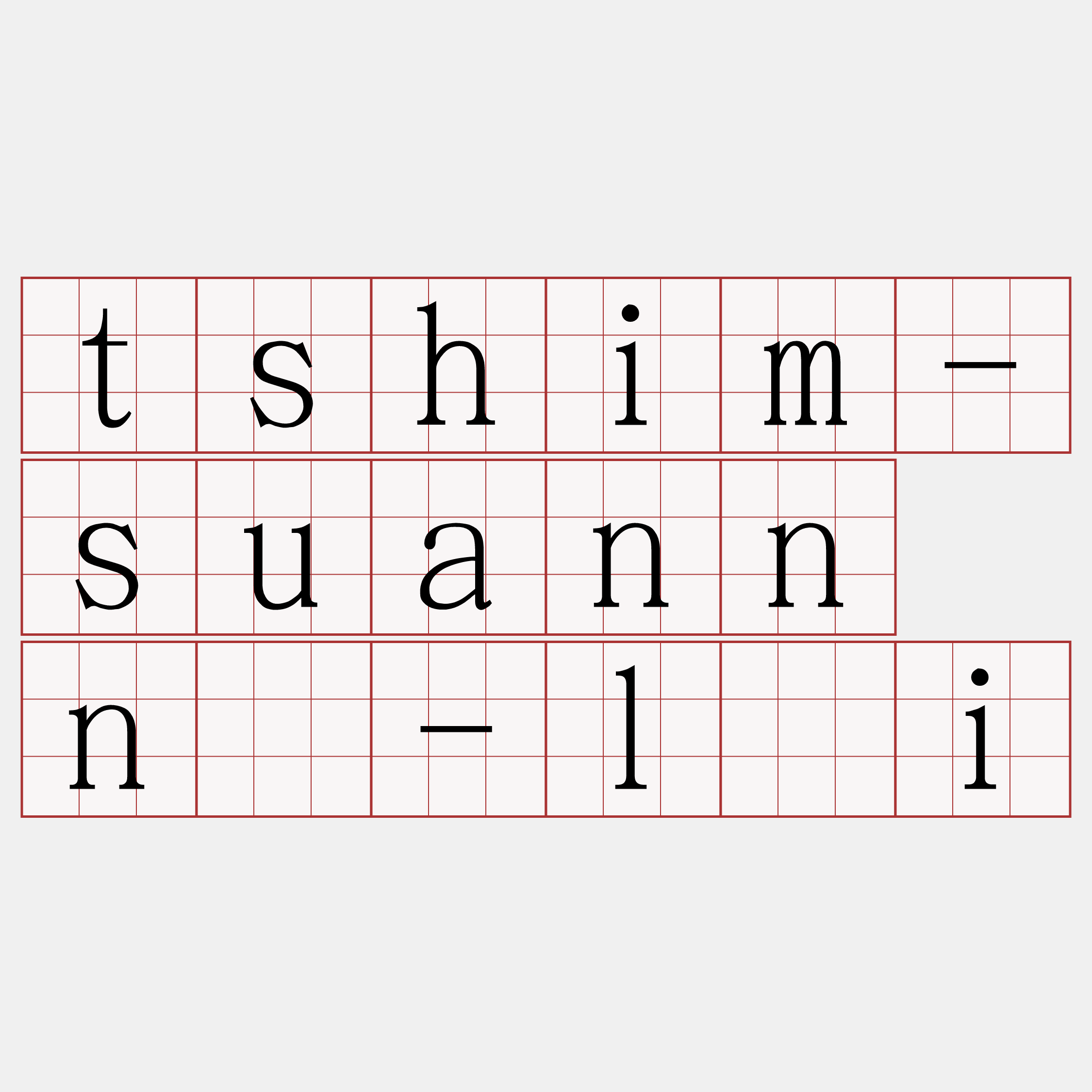 tshim-suann nâ-lāi